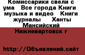 Комиссарики свели с ума - Все города Книги, музыка и видео » Книги, журналы   . Ханты-Мансийский,Нижневартовск г.